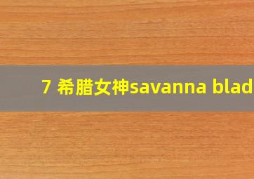 7 希腊女神savanna blade